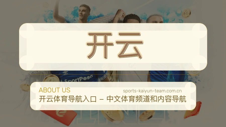 开云球迷互动内容